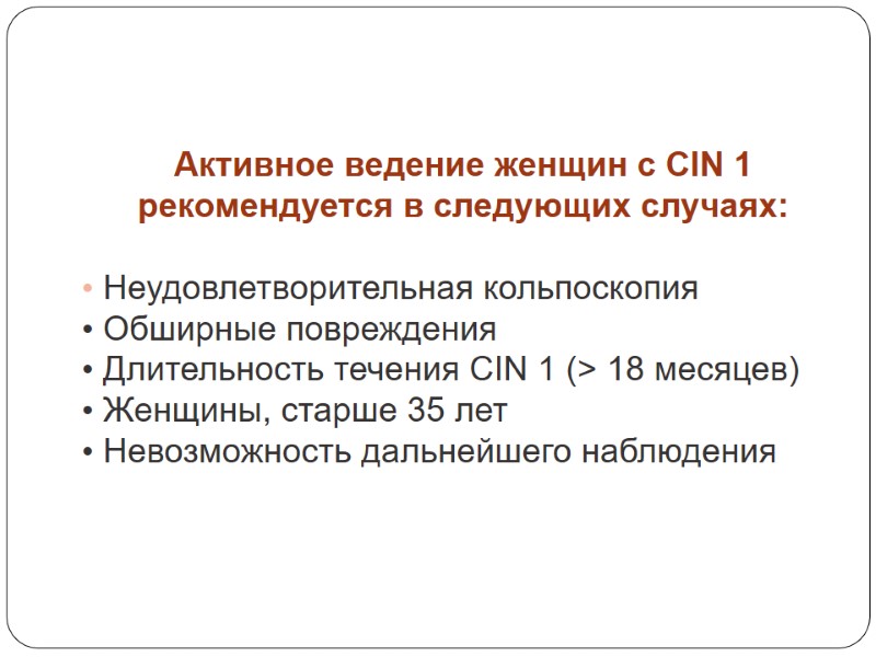 Активное ведение женщин с CIN 1 рекомендуется в следующих случаях:   Неудовлетворительная кольпоскопия